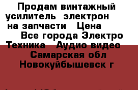 Продам винтажный усилитель “электрон-104“ на запчасти › Цена ­ 1 500 - Все города Электро-Техника » Аудио-видео   . Самарская обл.,Новокуйбышевск г.